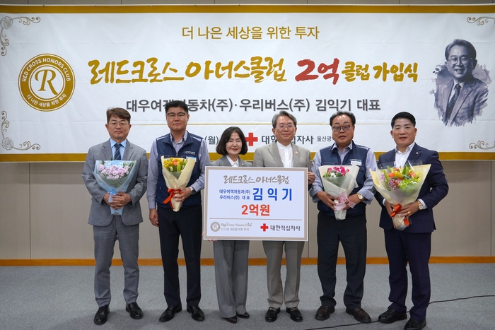 대우여객자동차㈜·우리버스㈜ 김익기 대표는 지난 5일 대한적십자사 고액 기부자 모임인 ‘레드크로스아너스클럽(RedCross Honor’s Club, 이하 RCHC)’ 2억 클럽에 가입했다. 대한적십자사 울산지사 제공