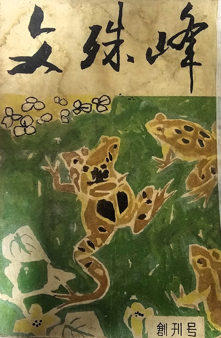 1958년 발간된 『문수봉』은 전후 서울에 살던 울산 청년들의 학업과 교류, 향토 의식을 보여주는 자료다. 최장락 제공
