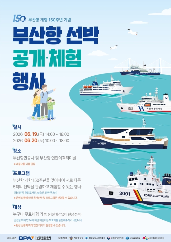 부산항 개항 150주년 기념 ‘부산항 선박공개.체험행사’ 포스터.-BPA 제공