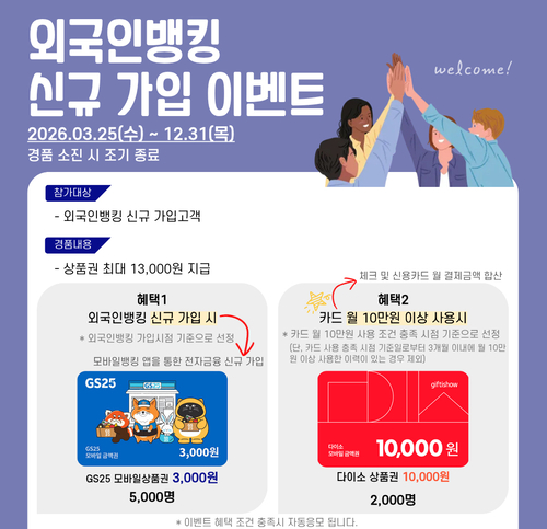 BNK경남은행은 올해 12월 31일까지 ‘외국인뱅킹 신규 가입 이벤트’를 진행하고 있다.