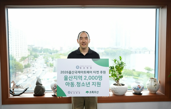 울산 중구에 소재한 동강의료재단(이사장 박원희)은 9일 초록우산 울산지역본부(본부장 김동환)에 2026년 울산국제아트페어 전시 관람 티켓 2,000장을 전달했다. 초록우산 울산본부 제공