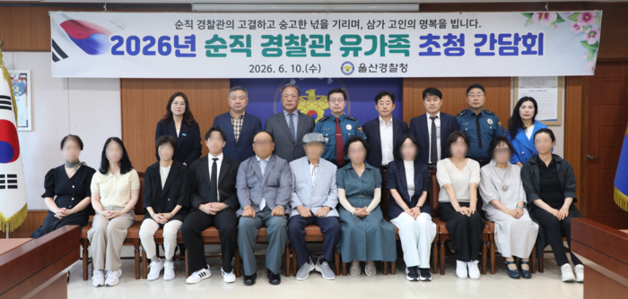 울산경찰청이 호국보훈의 달을 맞아 경찰관들의 희생을 기리고 유가족들을 위로하기 위해 10일 순직 경찰관 유가족 11명을 초청해 간담회를 개최했다. 울산경찰청 제공