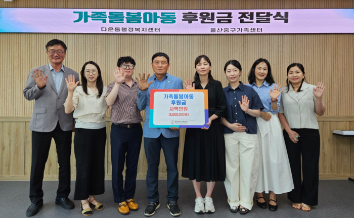 울산중구가족센터는 10일 중구가족센터 다목적실에서 다운동 지역 위기가구 1세대에 가족돌봄아동 지원 후원금 400만원을 전달했다. 중구 제공