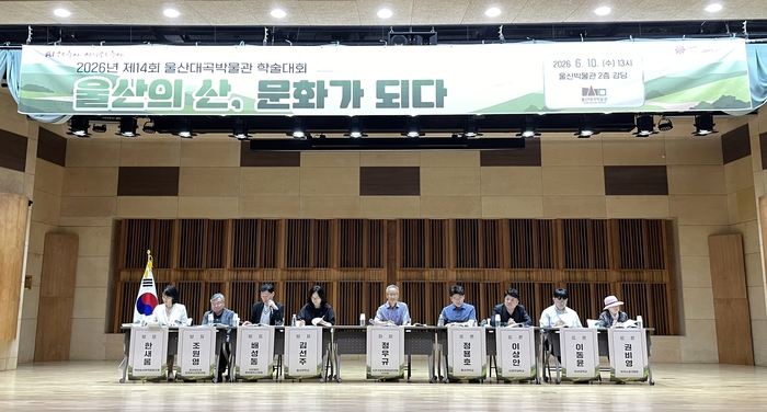 울산대곡박물관은 10일 울산박물관 2층 강당에서 제14회 학술대회 ‘울산의 산, 문화가 되다’를 열고 울산 산악문화에 담긴 역사·문화적 가치를 살펴보고 미래 활용 가능성을 모색했다.