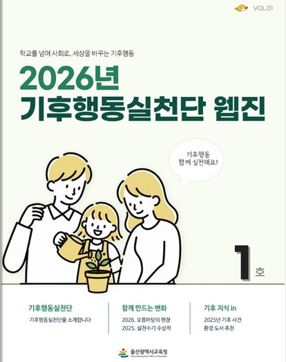 울산광역시교육청은 학생, 학부모, 교원의 기후 행동 실천 사례와 지역사회 참여 활동을 담은 ‘2026 기후 행동 실천단 누리 잡지(웹진)’ 제1호를 발간했다. 울산교육청 제공