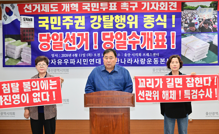 울산자유우파시민연대와 울산나라사랑운동본부는 11일 울산시의회 프레스센터에서 기자회견을 열었다. 울산시의회 제공