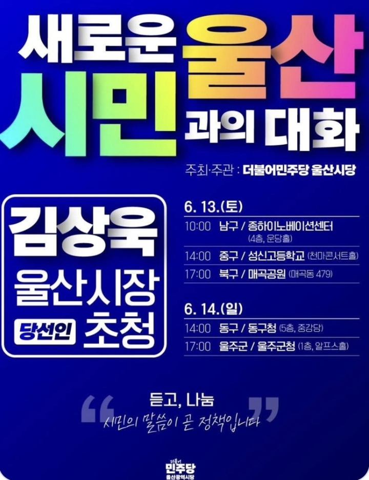 더불어민주당 울산시당은 오는 13일부터 14일까지 이틀간 5개 구·군에서 김상욱 울산시장 당선인을 초청한 시민 간담회를 개최한다. 사진은 시민 간담회 포스터. 민주당 제공