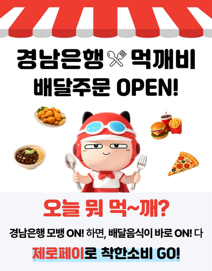 BNK경남은행이 공공배달앱 운영사 ‘먹깨비’와 협약을 맺고 BNK경남은행 모바일뱅킹앱(App)에 ‘먹깨비 배달주문 서비스’를 오픈했다.