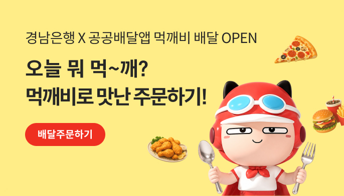 BNK경남은행은 모바일뱅킹앱 내 공공배달 전용 채널을 구축해 가맹점 등록부터 주문·결제까지 한 번에 처리할 수 있는 먹깨비 배달주문 서비스를 제공한다.
