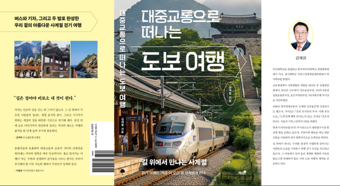 농협중앙회에서 35년간 근무하며 제12대 울산농협 총괄본부장을 역임한 김재철 이지자산평가㈜ 부사장이『대중교통으로 떠나는 도보 여행-길 위에서 만나는 사계절』을 출간했다. 신간 판매 수익금 전액은 교육사업에 후원한다.