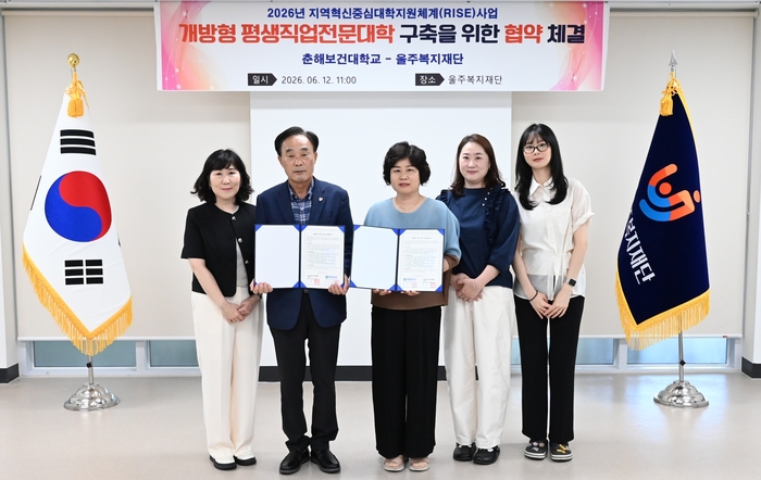춘해보건대학교는 12일  지역사회와 대학이 협력해 울산형 평생·직업교육 모델을 구축하고 지역 주민의 직무역량 강화와 고용 경쟁력 제고를 지원하기 위해 울주복지재단과 ‘개방형 평생직업전문대학 구축’을 위한 업무협약을 체결했다. 춘해보건대 제공
