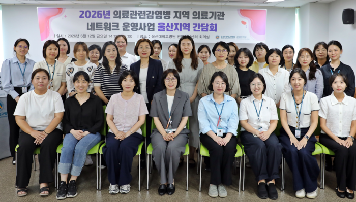 울산대병원은 지난 12일 본관 4층 권역외상센터 회의실에서 ‘2026년 제1차 의료관련감염병 지역 의료기관 네트워크 간담회’를 개최했다. 울산대병원 제공