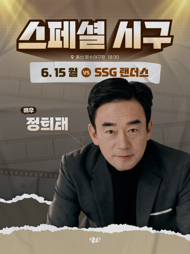 울산웨일즈는 오는 15일 문수야구장에서 열리는 SSG 랜더스와의 홈경기에 울산 출신의 배우 정희태를 초청해 시구를 진행한다. 울산웨일즈 제공