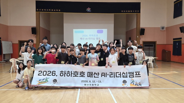 매산초 학생들이 12~13일 울산학생교육원 내와수련장에서 하하호호 인공지능 지도력 캠프 활동을 하고 기념사진을 찍고있다. 울산교육청 제공