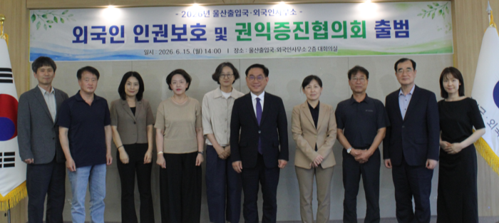 울산출입국·외국인사무소는 15일 사무소 2층 대회의실에서 ‘2026년도 제1회 외국인 인권보호 및 권익증진협의회를 개최하고 관련 안을 협의했다고 밝혔다. 울산출입국 제공