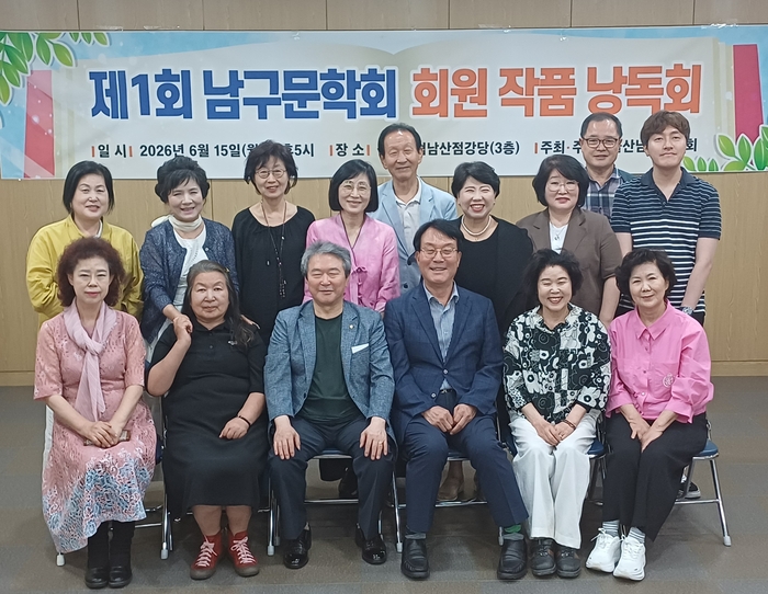 울산남구문학회(회장 서태일)는 지난 15일 오후 5시 울산축협 남산점 3층 강당에서 ‘제1회 회원작품 낭독회’를 개최했다. 울산남구문학회 제공