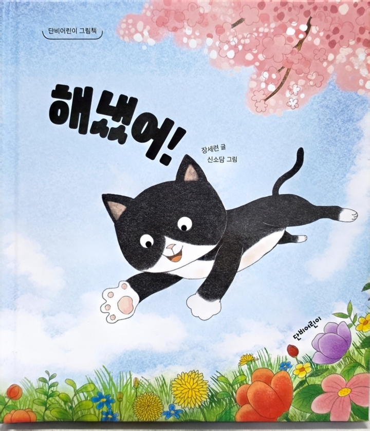 해냈어(단비어린이)