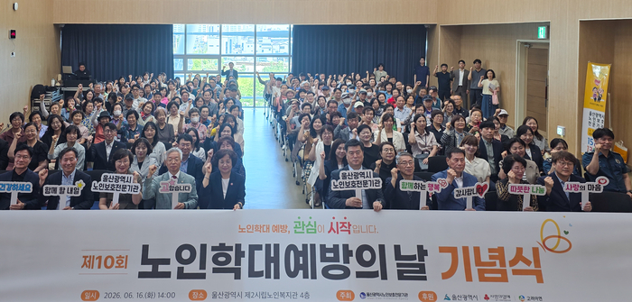 울산시는 16일 울산광역시제2시립노인복지관 강당에서 지역 내 노인복지시설 종사자, 이용 어르신, 시민들이 참석한 가운데 ‘제10회 노인학대 예방의 날 기념식’을 갖고 기념촬영을 하고 있다.