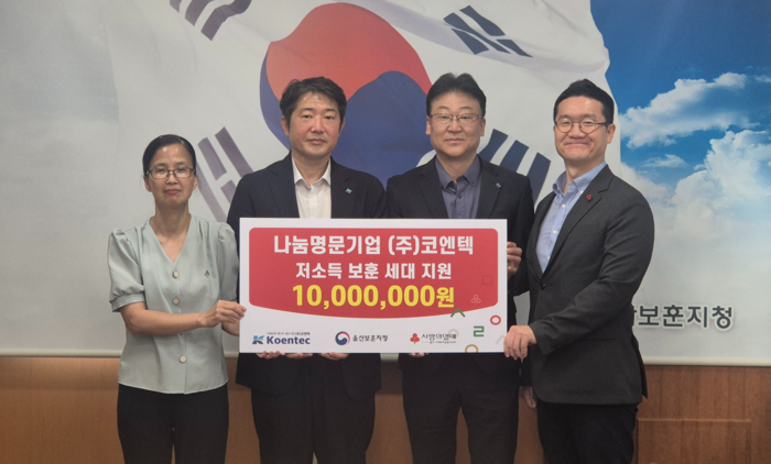 나눔명문기업 ㈜코엔텍은 6월 호국보훈의 달을 맞아 지역 내 저소득 보훈세대 지원을 위한 성금 1,000만원을 16일 울산사회복지공동모금회에 기탁했다. 사랑의 열매 제공