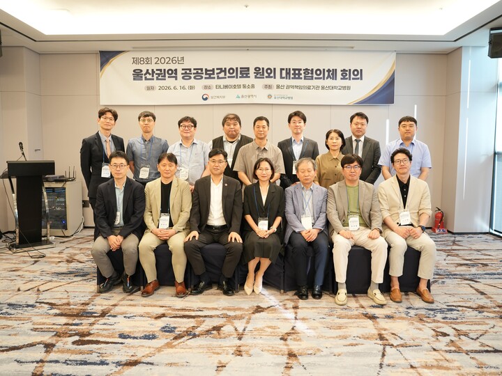 울산대학교병원은 16일 울산 동구 타니베이 호텔에서 '2026년 제1차 울산권역 공공보건의료 원외 대표협의체 회의(통산 제8회)'를 개최했다.