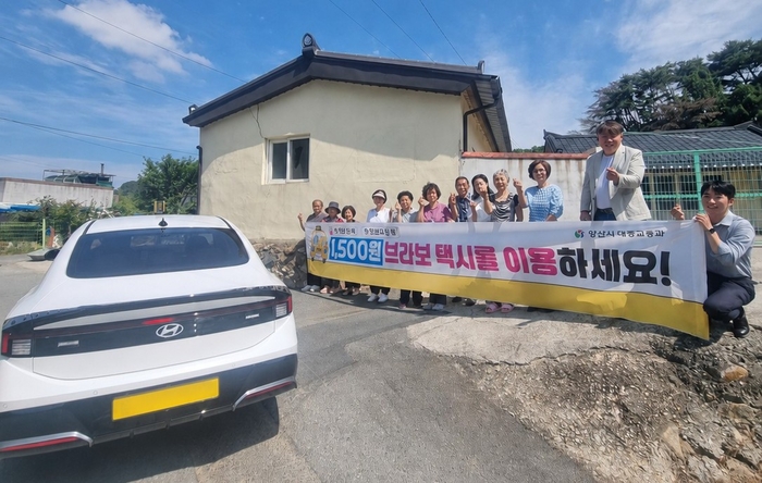 양산시가 대중교통 취약지역에 ‘브라보택시’를 운행하자 주민들이 환영하고 있다.