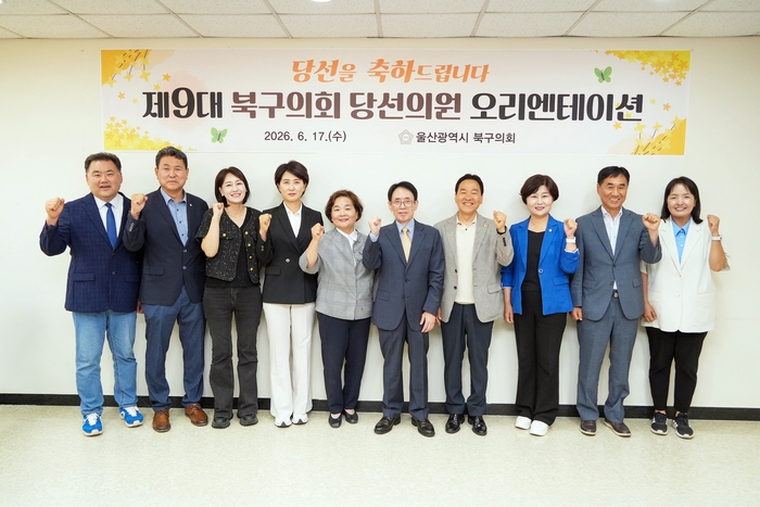 울산 북구의회는 17일 의회 다목적실에서 당선의원과 의회사무과 직원들이 참가한 가운데 ‘제9대 당선의원 오리엔테이션’을 열고 의정활동 관련 교육을 진행했다. 북구의회 제공
