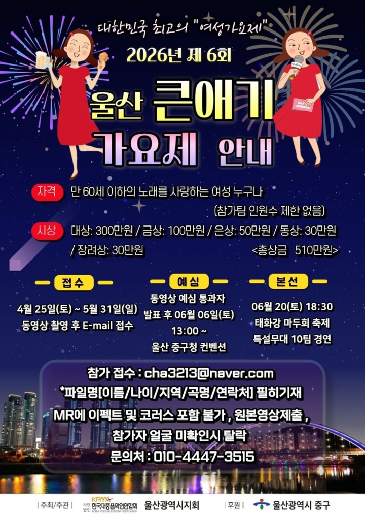 2026 제6회 울산큰애기가요제가 오는 20일 오후 6시 30분 태화강체육공원 특설무대에서 열린다. 중구 제공
