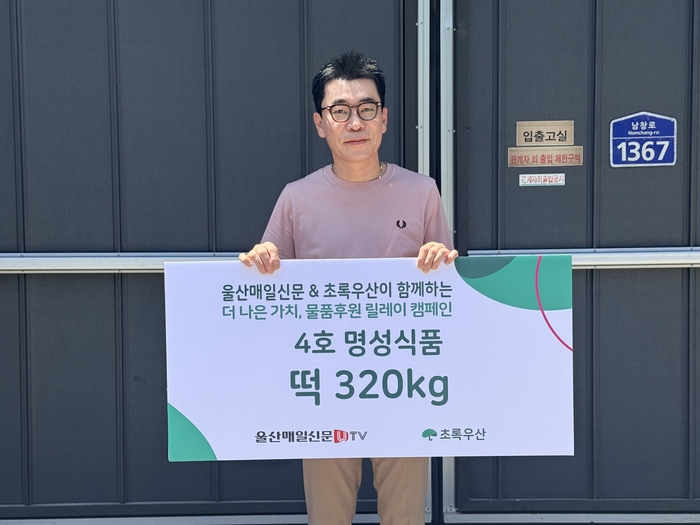 울산매일과 초록우산 울산지역본부가 함께 추진하는 ‘더 나은 가치, 물품후원 릴레이 캠페인’의 4호 주자로 17일 울산 주군에서 떡을 제조·유통하는 명성식품 이명식 대표가 지역 아동들을 위한 따뜻한 나눔에 동참했다.초록우산 울산본부 제공