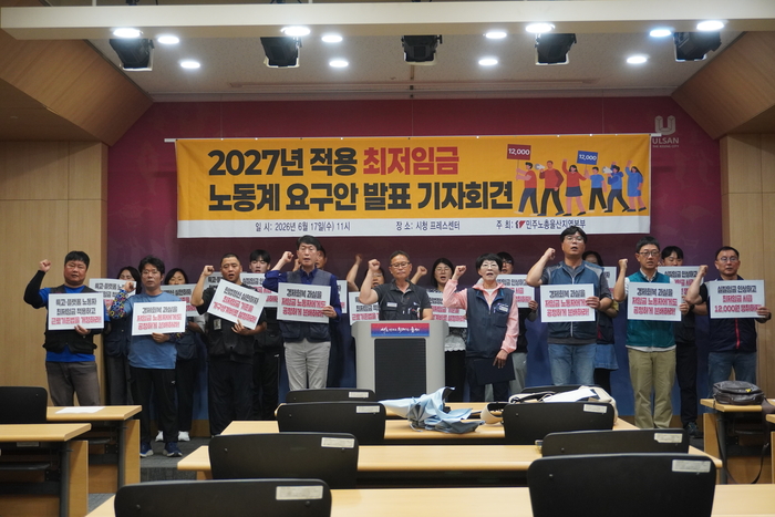 민주노총 울산본부는 17일 시청 프레스센터에서 기자회견을 열고 2027년 최저임금 인상 및 도급제 노동자 최저임금 적용 등을 요구했다. 민주노총 울산본부 제공