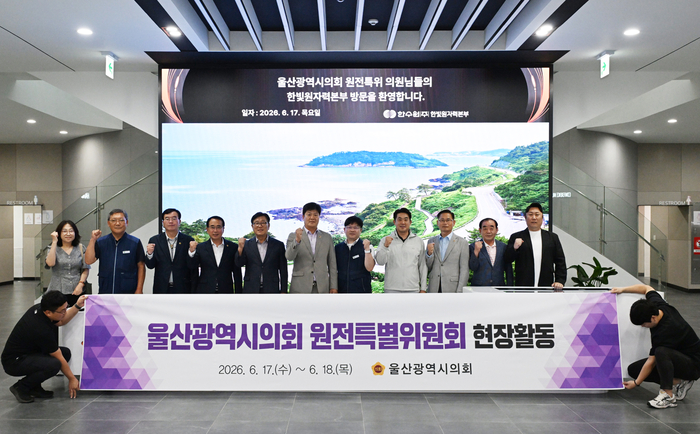 울산광역시의회 원전특별위원회(위원장 공진혁)는 17일 전라남도 한빛원자력본부를 방문해 원전 비상상황 발생에 대비한 주민 비상대피로 운영 현황과 안전시설 관리 실태 등을 살펴봤다. 울산시의회 제공