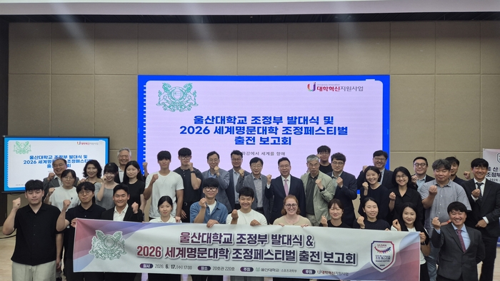 울산대학교 조정부는 17일 울산대학교 20호관에서 ‘울산대학교 조정부 발대식 및 2026 세계명문대학 조정페스티벌 출전 보고회’를 개최했다. 시체육회 제공