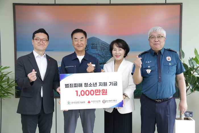 한국안전기술원은 17일 울주경찰서에서 범죄피해 청소년 지원기금 1,000만원 전달식을 가졌다.
