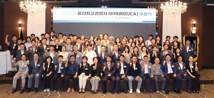울산상공회의소는 17일 JW컨벤션센터에서 ‘제26기 울산최고경영자아카데미(UCA)’ 수료식을 개최했다. 울산상공회의소 제공
