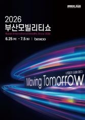 2026 부산모빌리티쇼 포스터.-부산시 제공