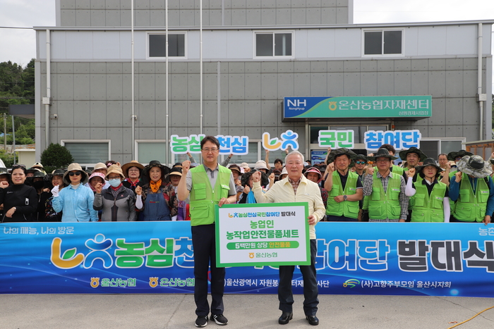 울산농협(총괄본부장 이종삼)은 18일 온산농협 삼평경제사업장에서 범울산농협 임직원과 지역사회 봉사단체 등 150여명이 참석한 가운데 ‘농심천심 국민참여단 발대식’을 개최했다. 울산농협 제공