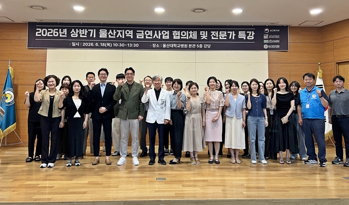 울산금연지원센터는 18일 울산대병원 강당과 호텔현대 바이 라한 더플레이트에서 지역 금연사업 현황을 공유하고 금연지원서비스 연계 및 협력 방안을 논의하기 위한 ‘2026년 상반기 협의체’ 회의를 개최했다. 울산대병원 제공