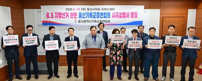울산기독교총연합회는 18일 울산시의회 프레스센터에서 기자회견을 열고 6·3 지방선거 관련 시국성명서를 발표했다. 울산시의회 제공