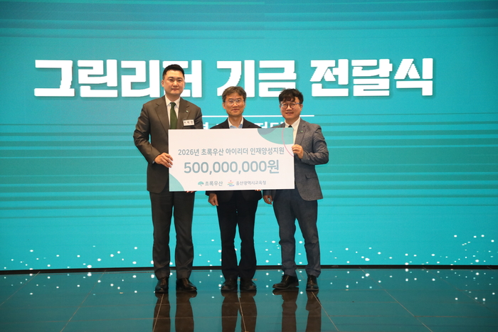 초록우산 울산지역본부가 18일 보람컨벤션에서 울산지역 아동·청소년 인재 양성 사업인 ‘아이리더’ 지원을 위해 울산시교육청에 후원금 5억원을 전달했다. 울산교육청 제공