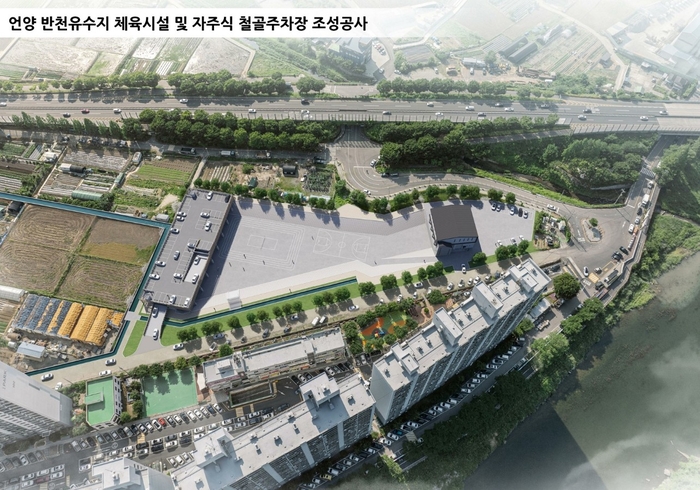 언양 반천유수지 체육시설 및 자주식 철골주차장 조성공사. 울주군 제공.