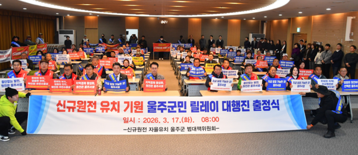 지난 3월 17일 ‘신규 원전 유치 기원 울주군민 릴레이 대행진’ 행사를 열었다. 울주군 제공