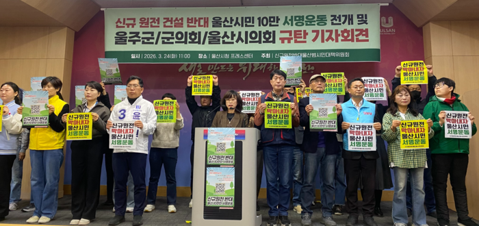 신규원전반대 울산범시민대책위원회는 지난 3월 24일 울산시청 프레스센터에서 기자회견을 열었다. 환경운동연합 제공