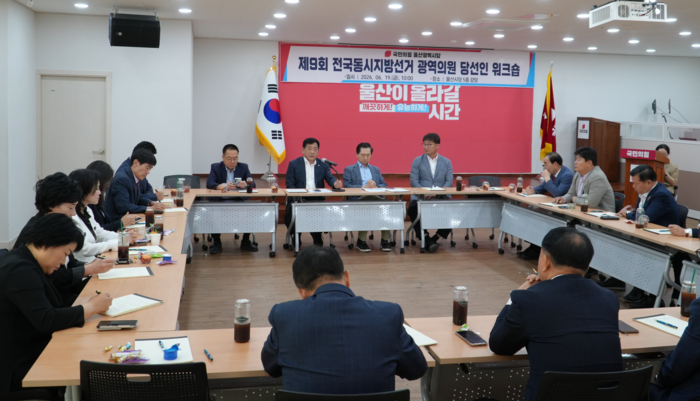 국민의힘 울산시당은 19일 울산시당 5층 강당에서 광역, 기초의원 당선인을 대상으로 의정 역량 강화 워크숍을 열었다. 국민의힘 울산시당 제공
