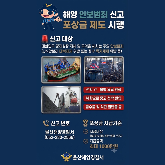 울산해양경찰서는 해양과 연계된 안보 범죄에 적극 대응하기 위한 ‘신고포상금 제도’ 를 시행·홍보한다고 밝혔다. 울산해경 제공