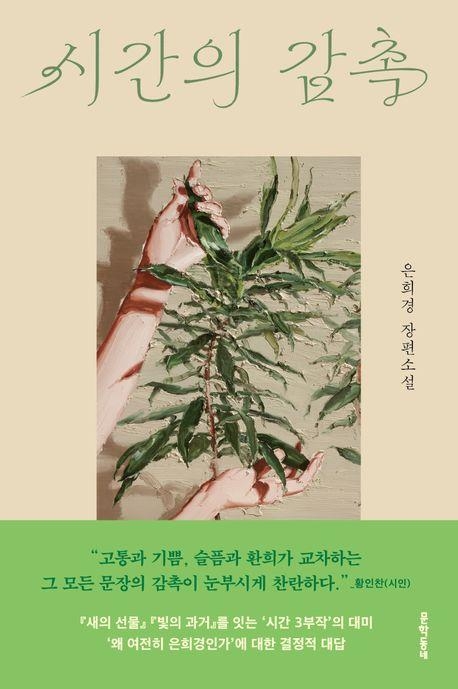 시간의 감촉(문학동네)
