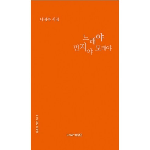 노래야 먼지야 모래야（상상인）