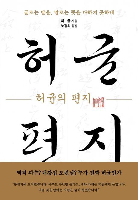 『허균의 편지』(교유서가)