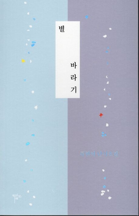 별바라기(목언예원)