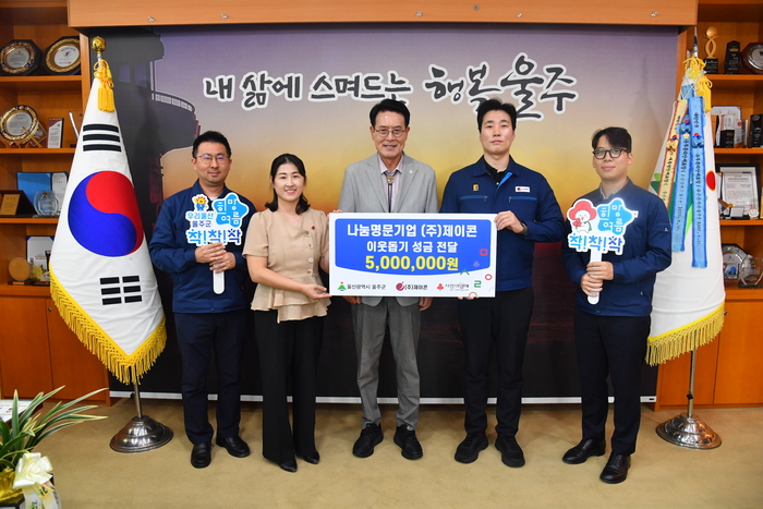 ㈜제이콘(대표이사 홍대성)이 22일 울주군청 소회의실에서 이순걸 군수와 홍대성 ㈜제이콘 대표이사 등이 참석한 가운데 울주군 내 저소득세대를 돕기 위해 성금 500만원을 전달했다. 울주군 제공