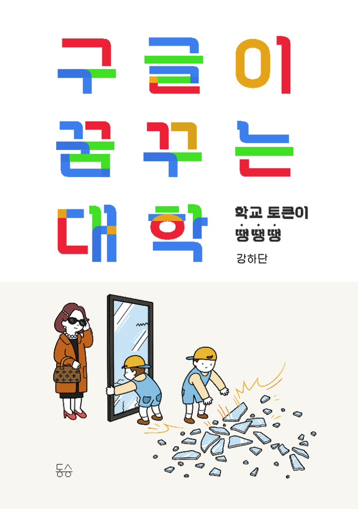 [책 표지] 구글이 꿈꾸는 대학. UNIST 조재원 교수 저