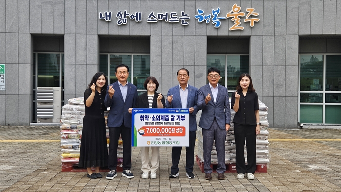 온양농업협동조합(조합장 전병철)이 22일 울주군 온양읍 행정복지센터에 지역 저소득 취약계층을 위한 700만원 상당의 백미(10㎏, 200포)를 전달했다. 울주군 제공